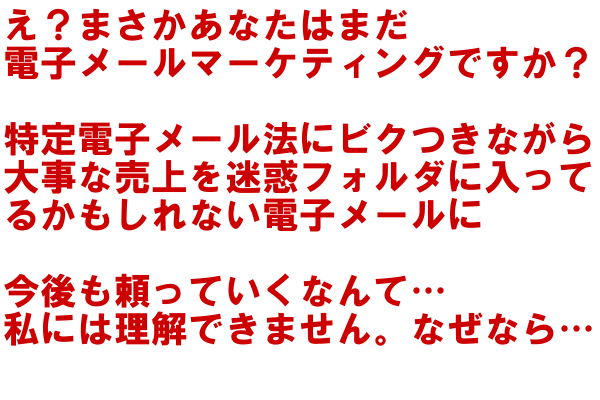 え？まさかあなたはまだ電子メールマーケティングですか？