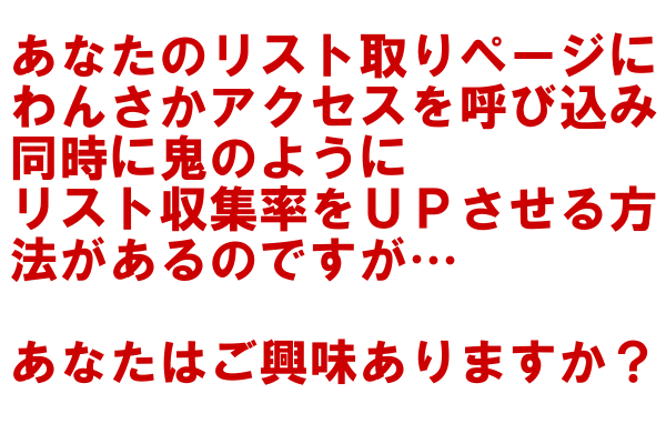 あなたのリスト取りページにわんさかアクセスを呼び込み、同時にリスト収集率を鬼のように大幅アップする方法