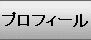 �v���t�B�[��