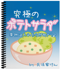 究極のポテトサラダ