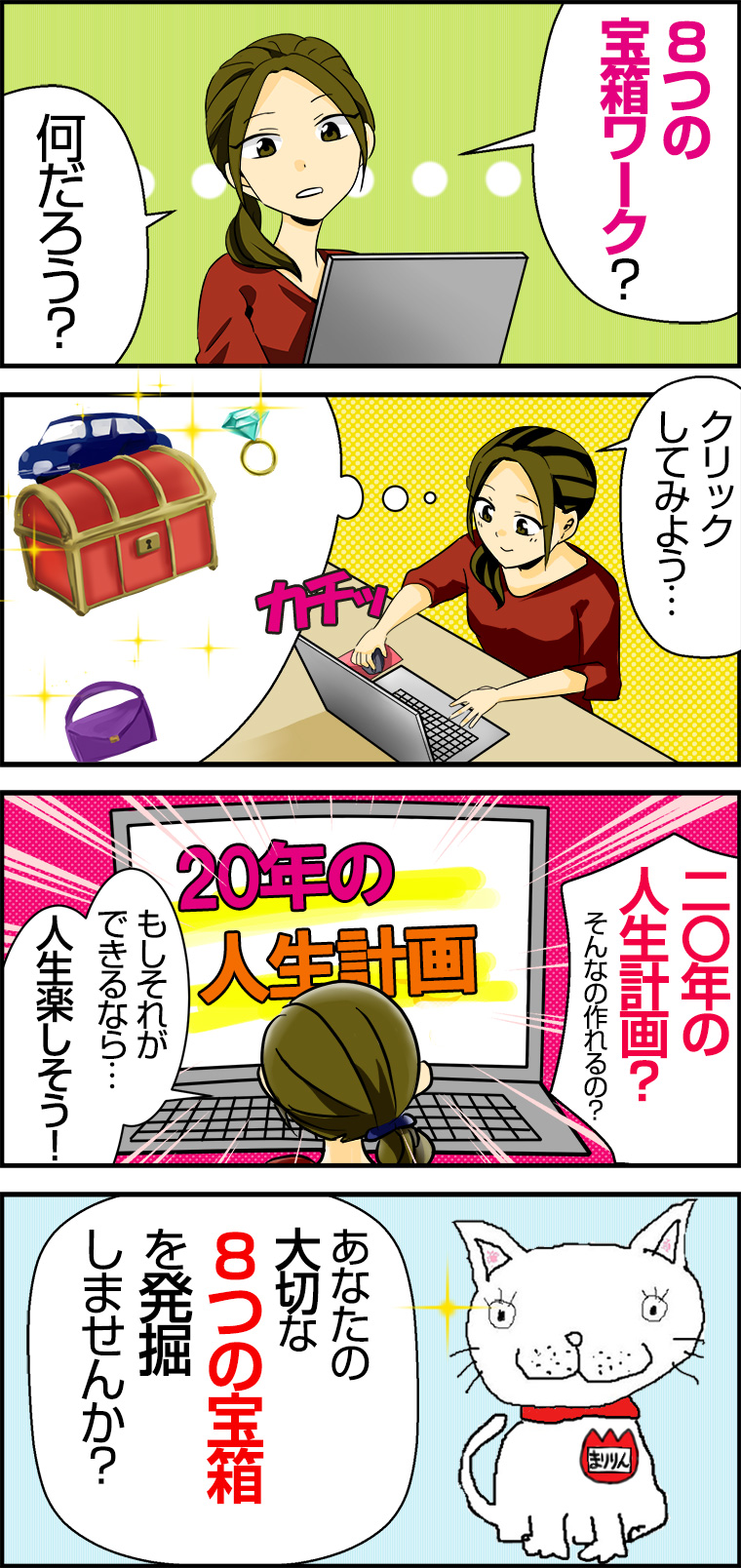 8つの宝箱まりりんバージョン