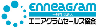 エニアグラムセールス協会